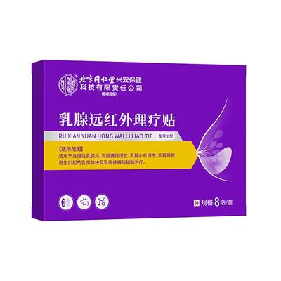 北京同仁堂乳腺增生结节贴疏通乳腺炎小叶硬块囊肿胀纤维瘤散结贴