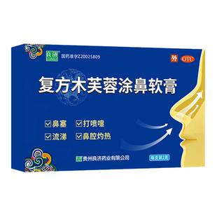 良济复方木芙蓉涂鼻软膏2g1支盒鼻炎药膏鼻塞痒官方中成药儿童