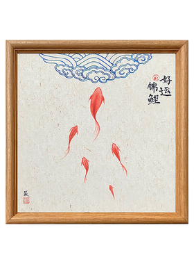 （好运锦鲤）新中式客厅装饰画宋代美学挂画摆台21*21cm