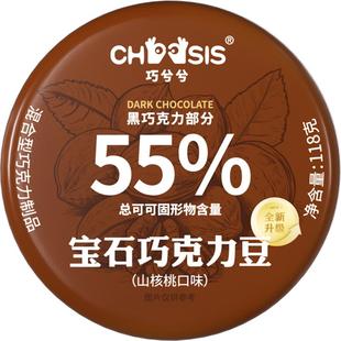 黄子弘凡同款】巧兮兮宝石巧克力豆黑巧山核桃休闲新年年货小零食