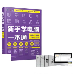 新手学电脑 从零开始初学电脑 计算机办公软基础知识书籍自学全套 零基础新手学电脑入门教程 文员电脑应用基础拼音五笔打字速成件