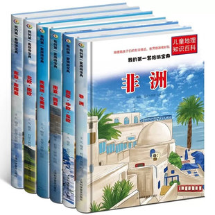 我的第一套旅游宝典 儿童地理知识百科 幼儿启蒙精装硬壳绘本 南美洲北美洲 西欧中欧东欧 东亚东南亚 南亚西亚 非洲 北欧南欧
