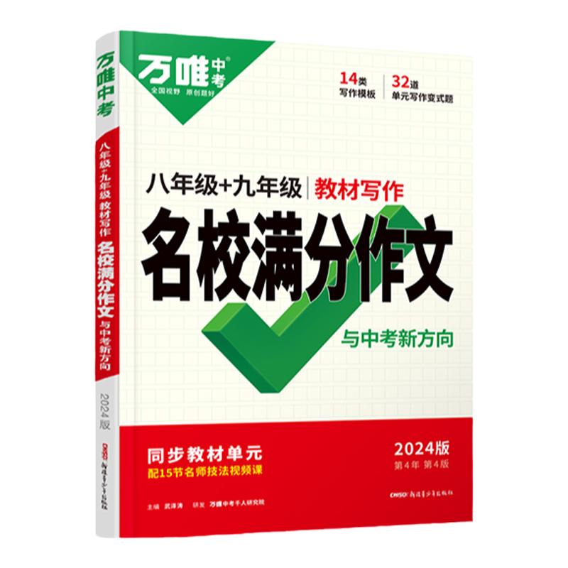 2024万唯中考八年级语文教材同步写作书万唯中考满分作文大全优秀素材写作万能模板思维导图人教版初二8年级9年级初中语文作文万维