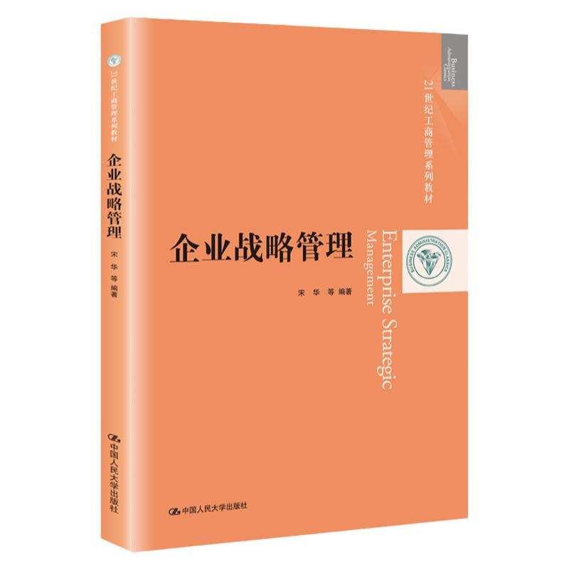 企业战略管理（21世纪工商管理系列教材）宋华等中国人民大学出版社