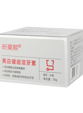 昕莱熙牙粉清洁祛黄口臭保护牙龈纪莱熙亮白健齿洁牙素孕妇可用
