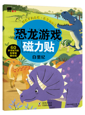 邦臣小红花恐龙游戏磁力贴-白垩纪 儿童反复贴纸书3d立体粘贴贴纸2-3-4-6岁宝宝专注力逻辑思维训练书益智全脑开发智力开发书籍