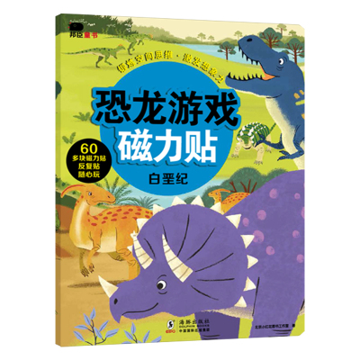 邦臣小红花恐龙游戏磁力贴-白垩纪 儿童反复贴纸书3d立体粘贴贴纸2-3-4-6岁宝宝专注力逻辑思维训练书益智全脑开发智力开发书籍