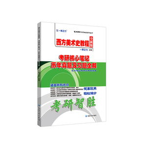 一臂之力2026西方美术史教程李春版考研核心笔记历年真题精讲精练 艺术考研辅导 高分考点讲义知识点 6套练习题真题模拟试卷