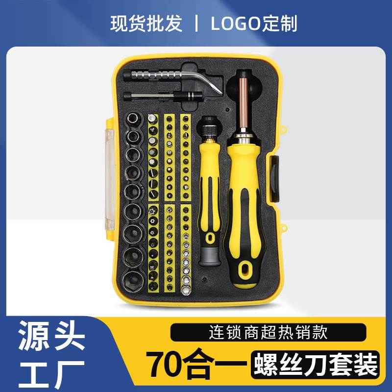 70合一多功能螺丝刀套装套筒手机工具家用螺丝批便携维修组合拆装