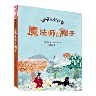 当当网童书 魔法师的帽子 全新修订升级版！国际安徒生奖作家托芙·扬松的经典文学作品小学生课外阅读一二三四五六年级上下课外书