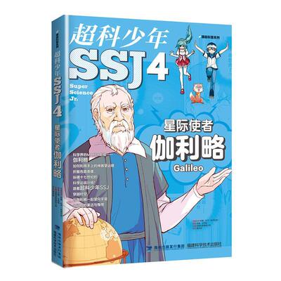 超科少年(4)星际使者伽利略漫画