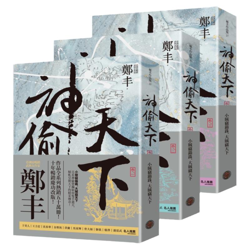 预售【外图台版】神偷天下卷一至卷三套书(风起云涌书衣版) / 郑丰 奇幻基地