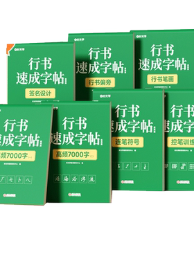 时光学行书速成字帖中学生成人