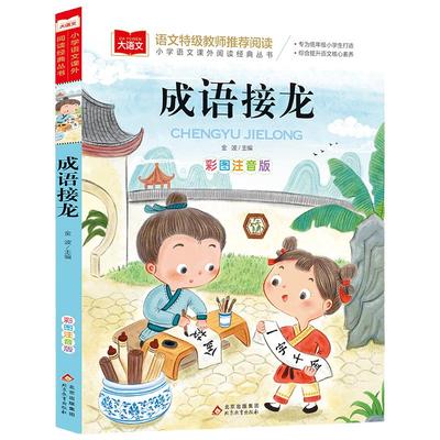 成语接龙书小学生版注音