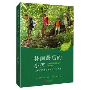 【旗舰店】林间最后的小孩 北京联合出版远离自然缺失症全美畅销书认知能力抗压力抗抑郁亲子启蒙身心健康互动图书籍