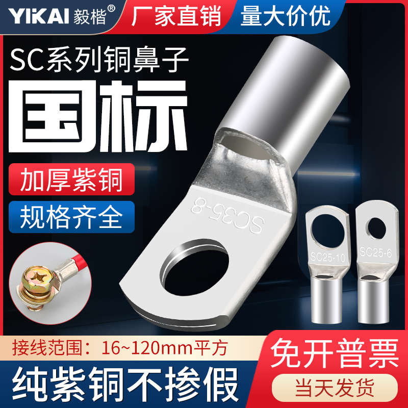 国标A级加厚冷压窥口鼻SC2.5/4/6/10/35-8平方镀锡铜线鼻子接线端