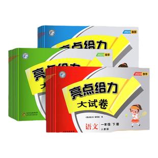 2026春亮点给力大试卷一年级二年级上册3三四4五5六6七7八8九年级上册语文部编人教版数学苏教版英语译林江苏版期末测试卷同步训练