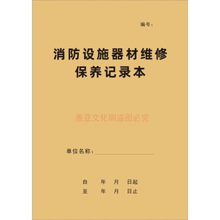 消防设施器材维修保养记录本登记表防火安全用具管理检测维修定制