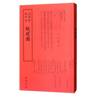 授经图 钦定四库全书古籍整理版经学源流图谱五经宗派文献诸儒列传经典解说资料传统文化典籍研读参考中国书店影印本