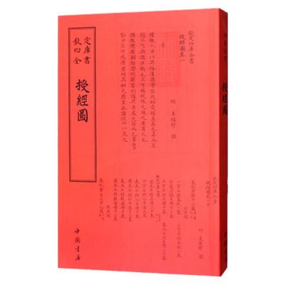 授经图钦定四库全书古籍经学源流