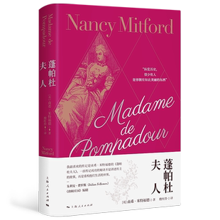 蓬帕杜夫人 南希米特福德作品欧美英国文学上海人民出版社长篇外国小说世界通史名人物传记另著恋爱中的伏尔泰/太阳王/腓特烈大帝