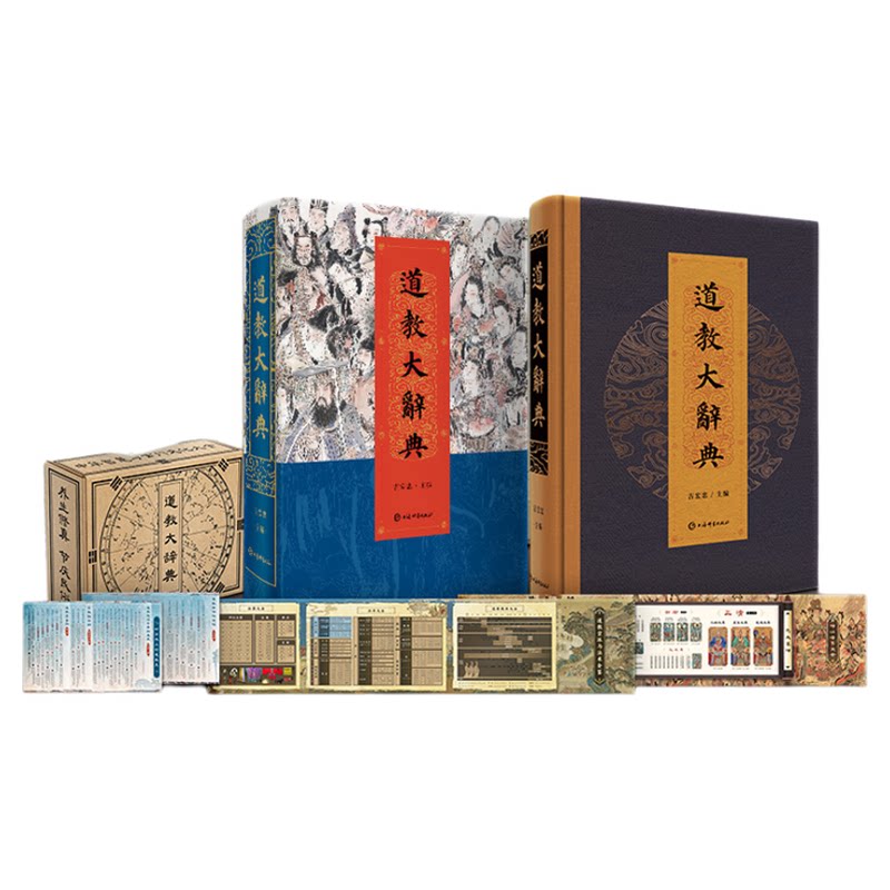 道教大辞典通识版 上海市道教协会主编 6174 道学知识圆脊锁线云纹印金 含神仙谱系35 教派100 法术养生修性洞天福地道教百科全书