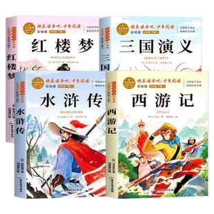 【2026新版】四大名著原著正版五年级下册快乐读书吧西游记水浒传三国演义红楼梦全套老师推荐必读课外书小学生必读语文人教书籍