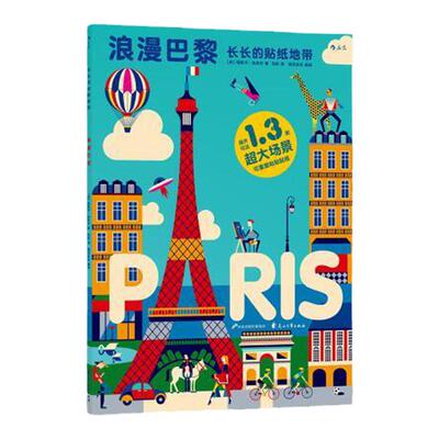 浪花朵朵童书正版  长长的贴纸地带系列之浪漫巴黎  地理人文科普风景海报  风琴折页设计 幼儿认知启蒙教育书籍