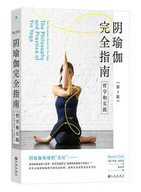 阴瑜伽完全指南哲学和实践