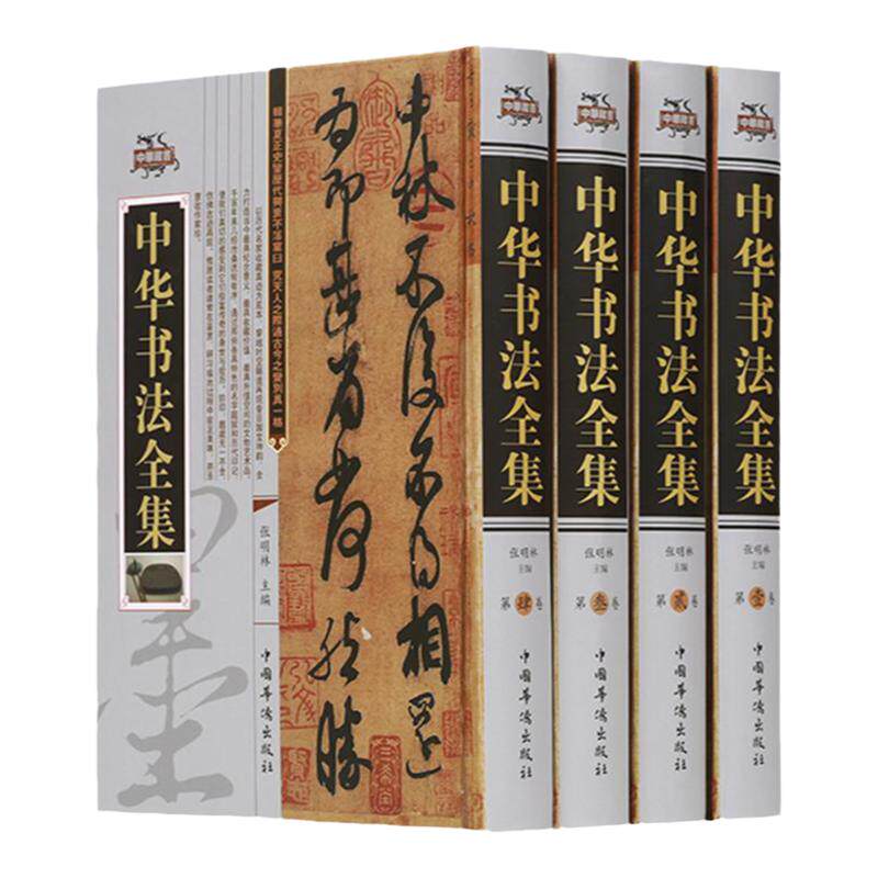 中华书法全集 全四卷 中国书法大字典 书法练习一本通培训教程 历代名家王羲之颜真卿赵孟頫收藏真迹艺术书法篆刻作品集书法集书籍