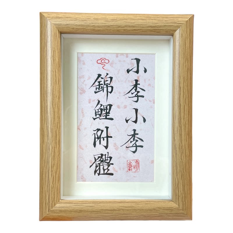 纯手写姓氏顺口溜谐音祝福语书法摆台礼物百家姓伴手礼摆件可定制