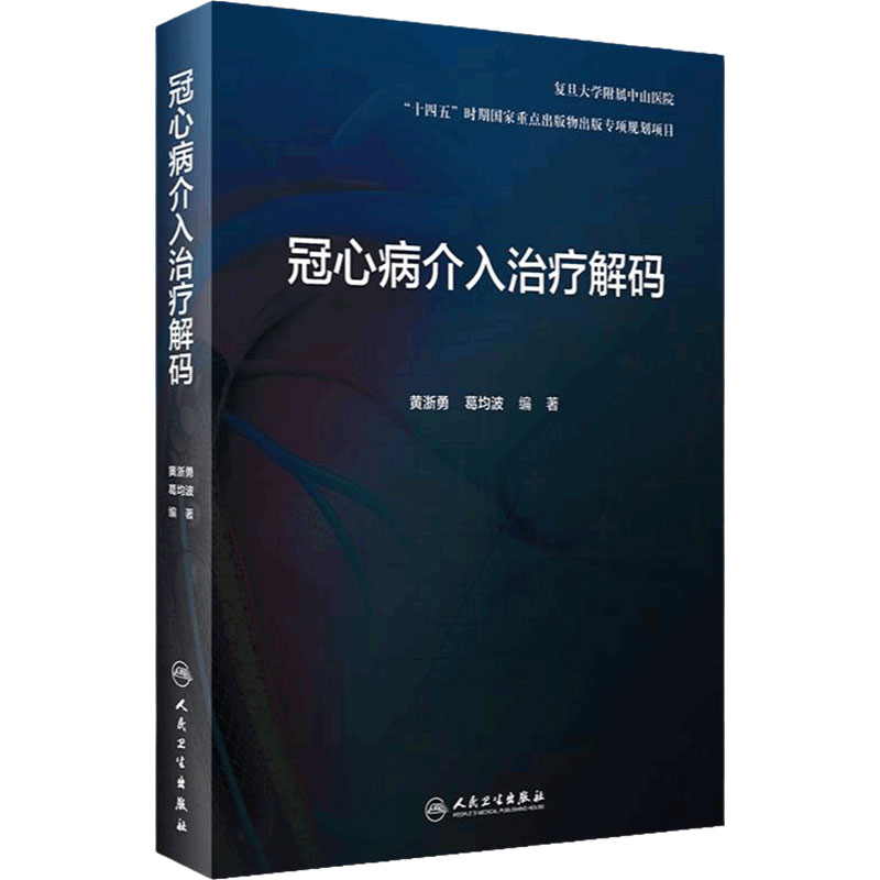 冠心病介入治疗解码冠状动脉介入手术诊疗技术原理造影操作技巧黄浙勇葛均波导管支架心脏病心内科培训人民卫生出版社内科学临床
