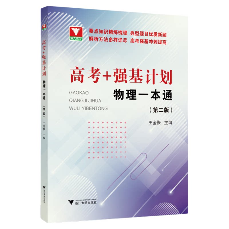 高考强基计划物理一本通(第二版)/第2版/浙大优学/高考强基计划适用/冲刺提高/浙江大学出版社/高二高三/强基