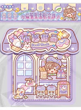 小麻薯果冻贴纸安静书新款女孩