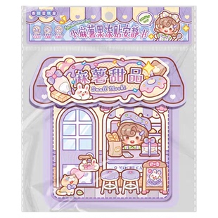 小麻薯果冻贴纸安静书新款女孩免裁剪儿童手工制作diy材料玩具贴