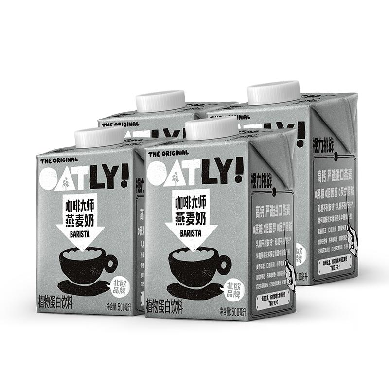 OATLY咖啡大师燕麦奶500ml*4瓶起0添加蔗糖咖啡伴侣植物蛋白饮料