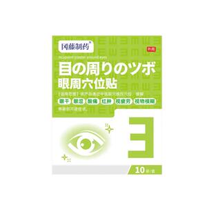 儿童频繁眨眼睛眨眼症医用护眼贴结膜炎止痒贴缓解视疲劳近视散光
