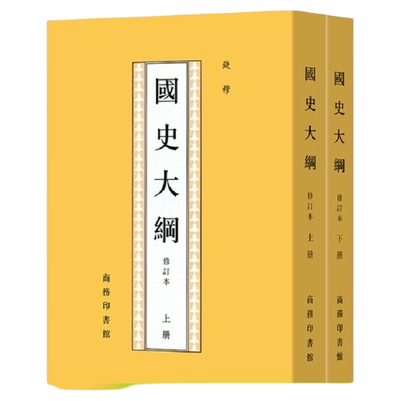 国史大纲钱穆修订本上下册原版繁体竖版历史类书籍商务印书馆