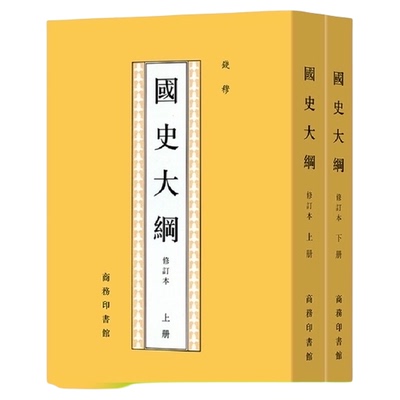 国史大纲钱穆修订本(上下)钱穆