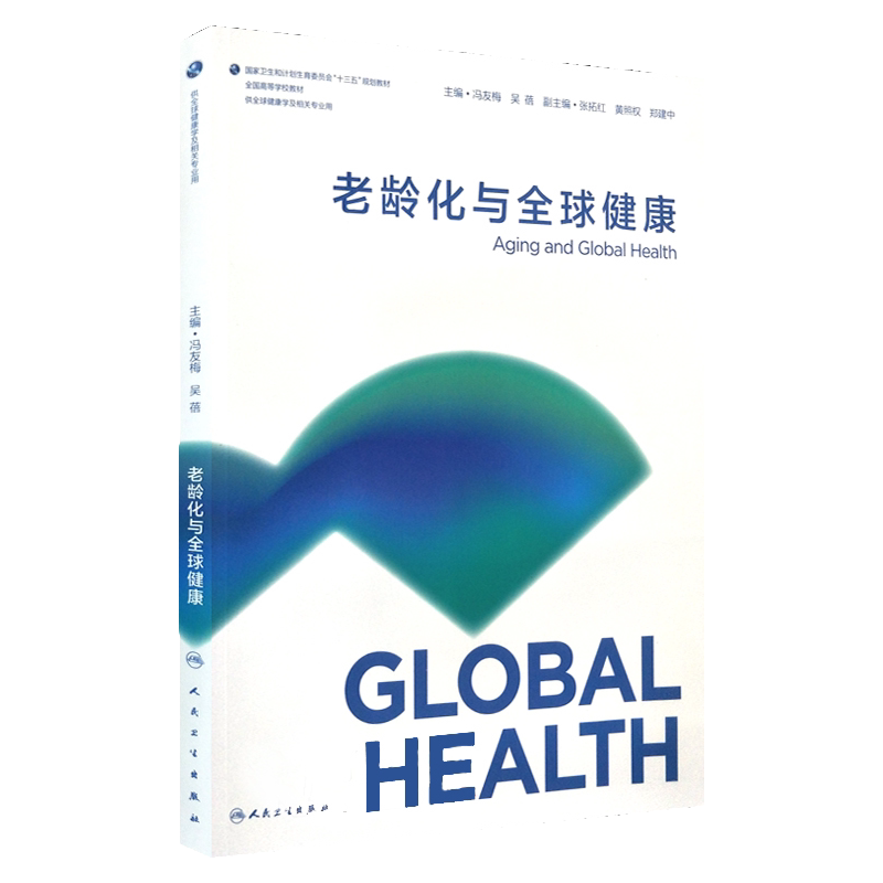 S老龄化与全球健康 十三五规划教材 冯友梅 吴蓓主编 9787117257381 2018年3月出版 版次1 平装 人民卫生出版社