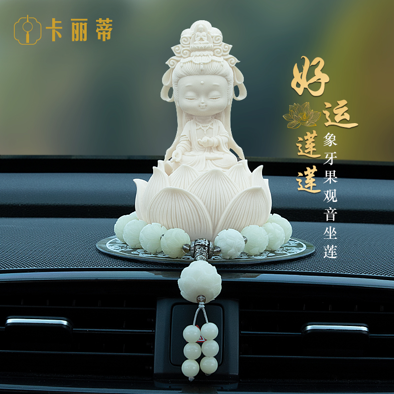 车内饰品摆件汽车中控台装饰2025新款高级感平安莲花佛系车载观音