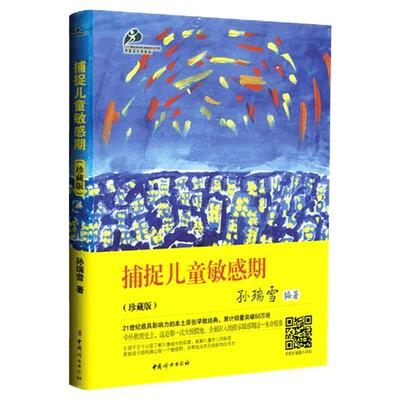 捕捉儿童敏感期孙瑞雪育儿书籍