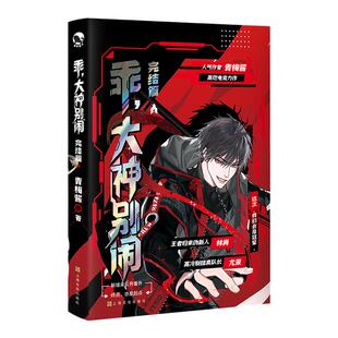 跳丸日月正版 乖大神别闹完结篇 青梅酱著 现代都市强强高燃电竞力作 青春文学小说实体书