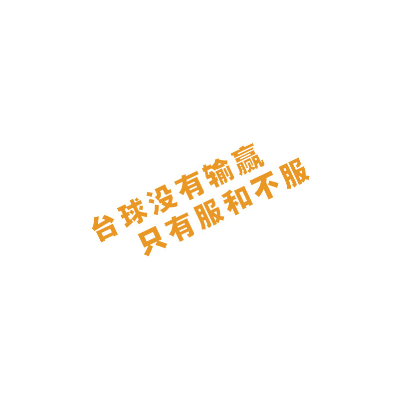 网红台球厅墙面装饰画桌球室氛围布置用品大全海报形象壁挂画贴纸