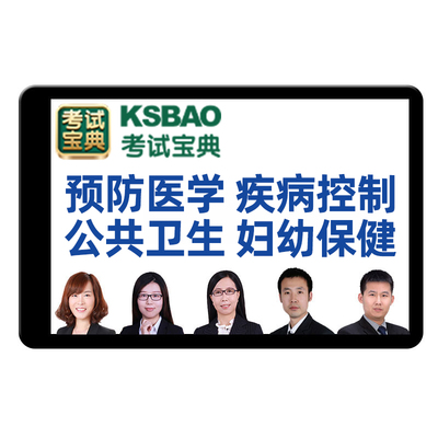 预防医学疾病控制公共卫生妇幼保健中级主治医师考试题库网课真题
