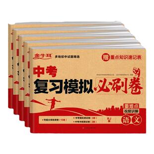 中考复习模拟必刷卷语文数学英语物理化学必刷题2025全套4中考数学真题试卷 初三考试卷子专项训练专题万唯五年模拟试卷真题分类卷