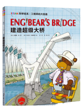工程师的大创造·建造超级大桥 （STEAM科学绘本，像科学家一样思考问题，像工程师一样解决问题，获澳大利亚