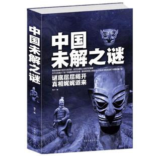 正版 中国未解之谜(精) 悬疑 自然科学 历史 名人传记 科普读物类书籍 青少年读物零距离接触中国文化和历史大全集世界未解之迷