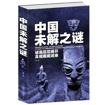 正版 中国未解之谜(精) 悬疑 自然科学 历史 名人传记 科普读物类书籍 青少年读物零距离接触中国文化和历史大全集世界未解之迷