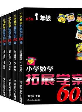 任选小学数学拓展学案60课